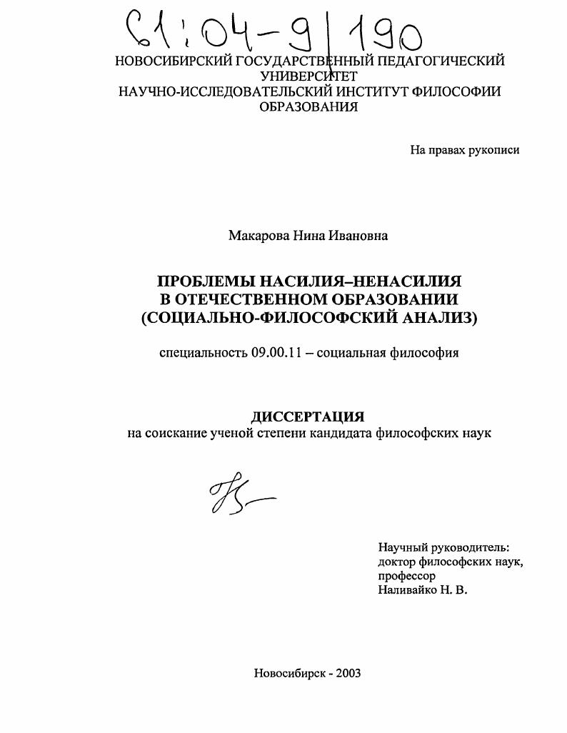 Проблемы насилия-ненасилия в отечественном образовании : Социально-философский анализ