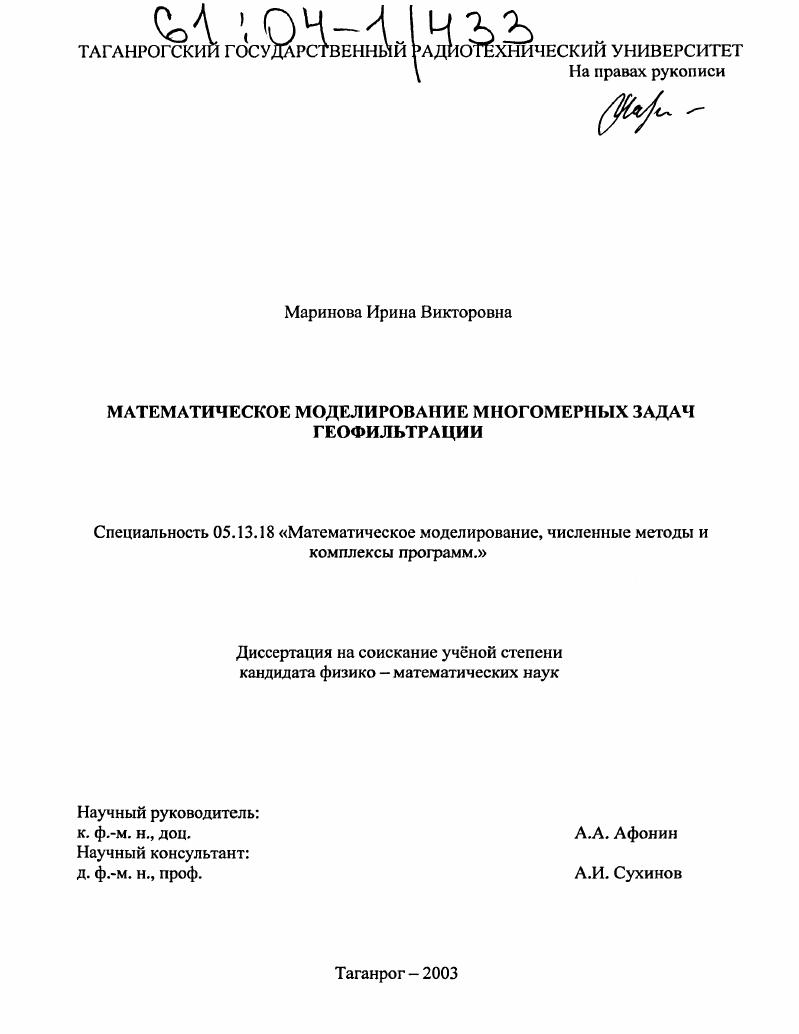 Математическое моделирование многомерных задач геофильтрации