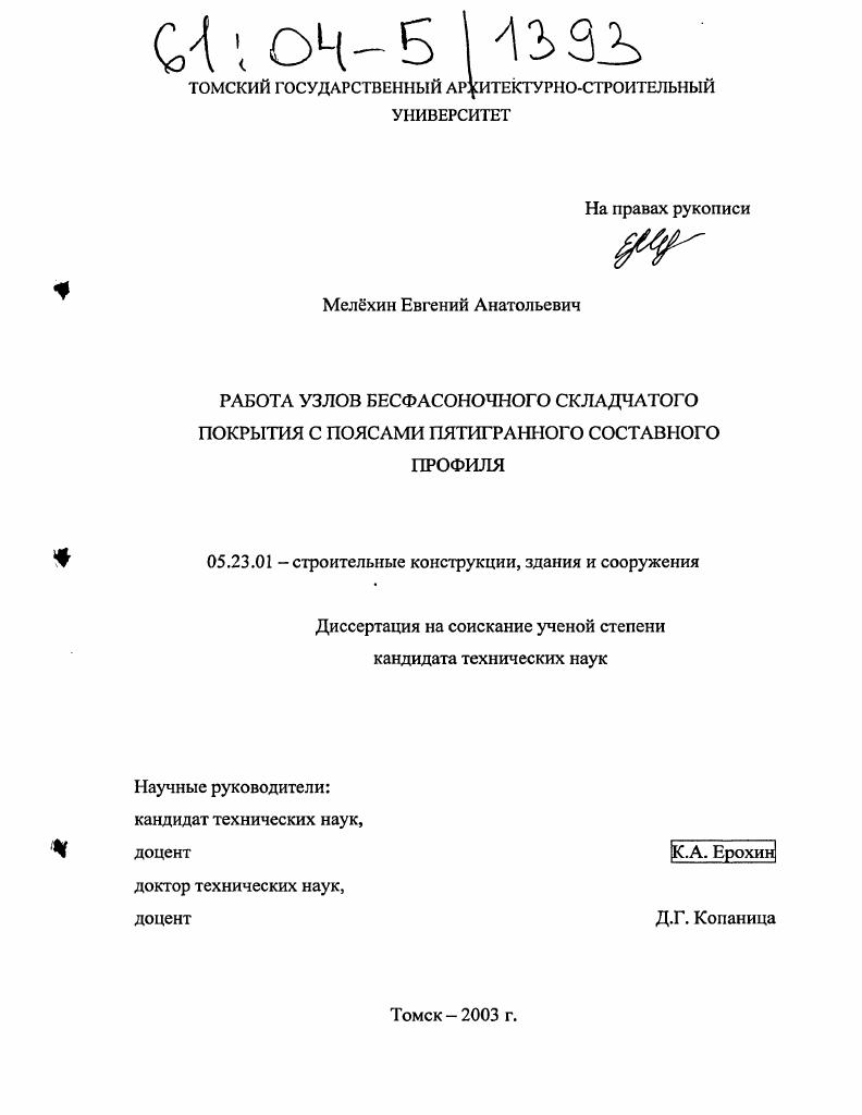 скачать диссертацию Работа узлов бесфасоночного складчатого покрытия с поясами пятигранного составного профиля Работа узлов бесфасоночного складчатого покрытия с поясами пятигранного составного профиля