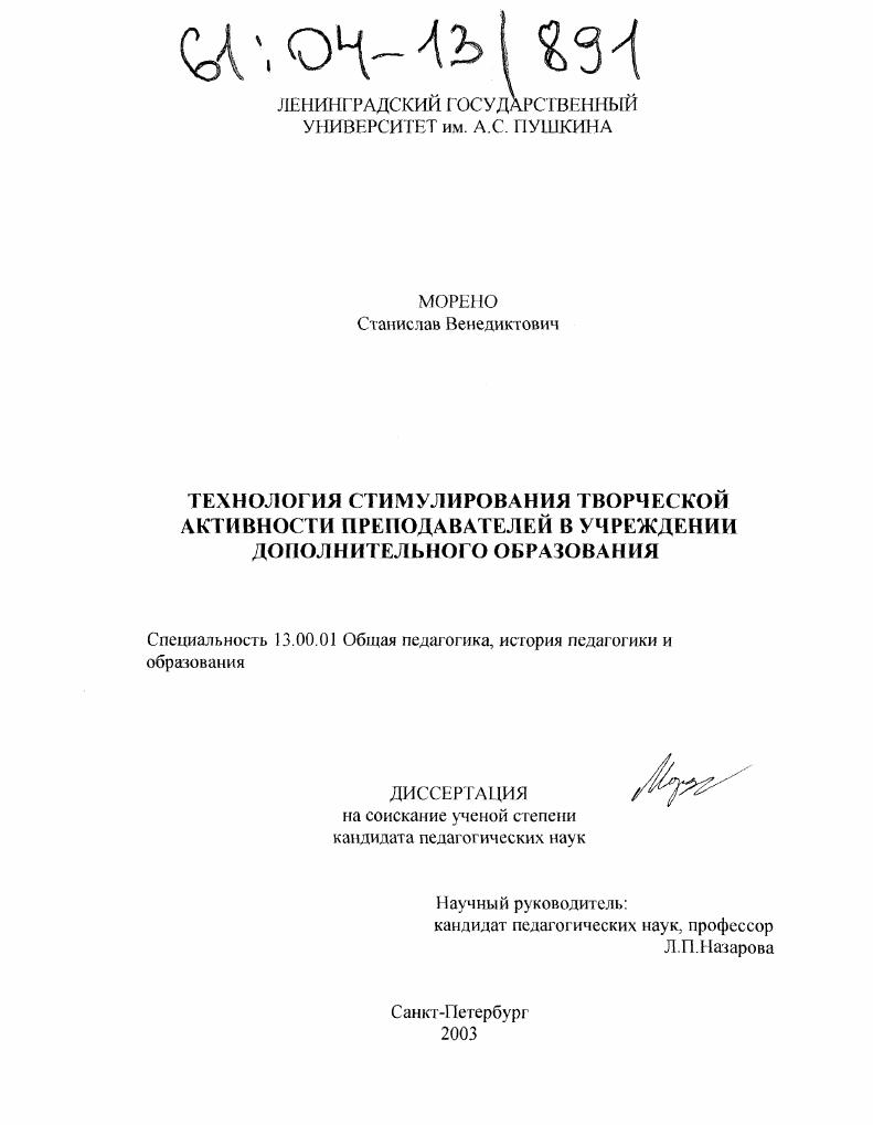 скачать диссертацию Технология стимулирования творческой активности преподавателей в учреждении дополнительного образования Технология стимулирования творческой активности преподавателей в учреждении дополнительного образования