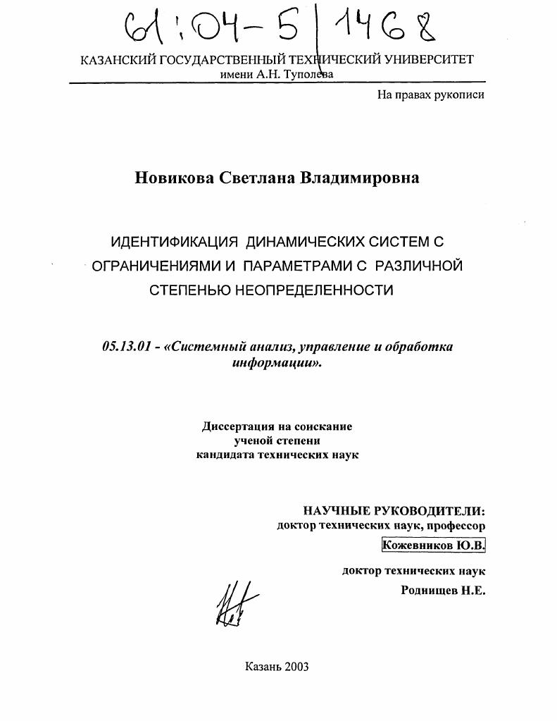 Идентификация динамических систем с ограничениями и параметрами с различной степенью неопределенности