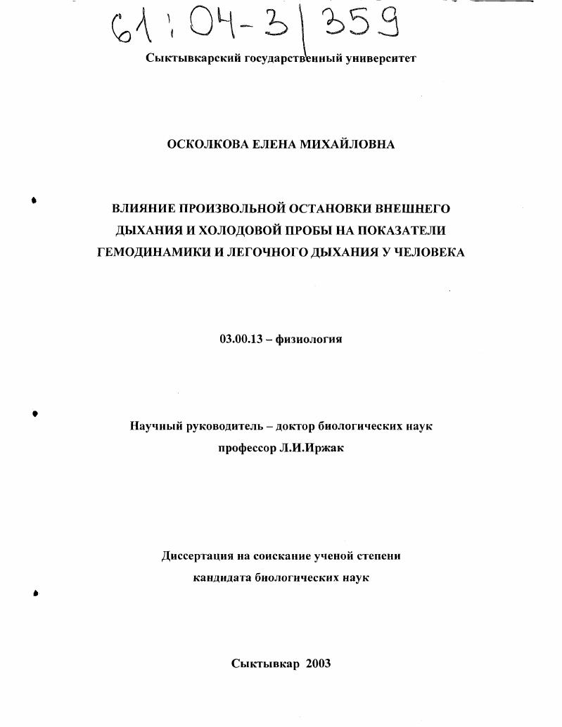 Влияние произвольной остановки внешнего дыхания и холодовой пробы на показатели гемодинамики и легочного дыхания у человека