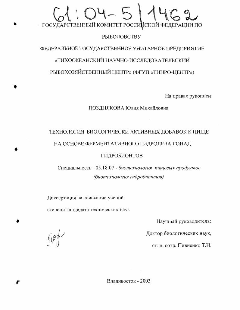 Технология биологически активных добавок к пище на основе ферментативного гидролиза гонад гидробионтов