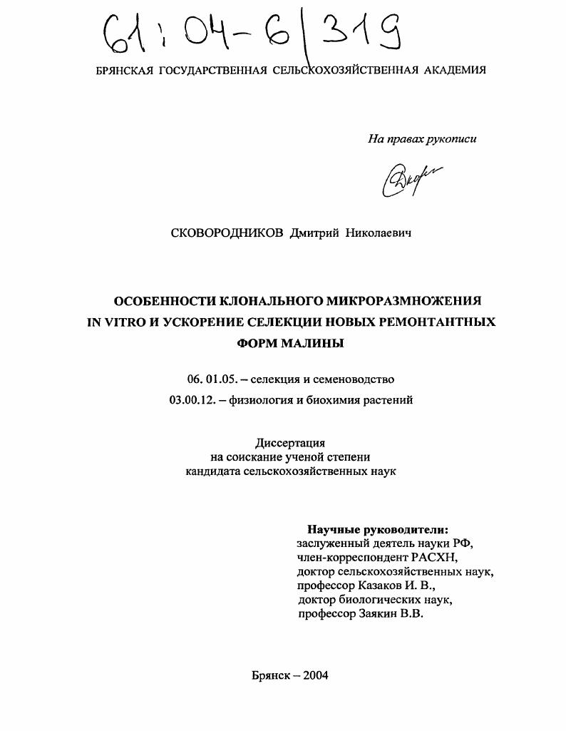Особенности клонального микроразмножения in vitro и ускорение селекции новых ремонтантных форм малины