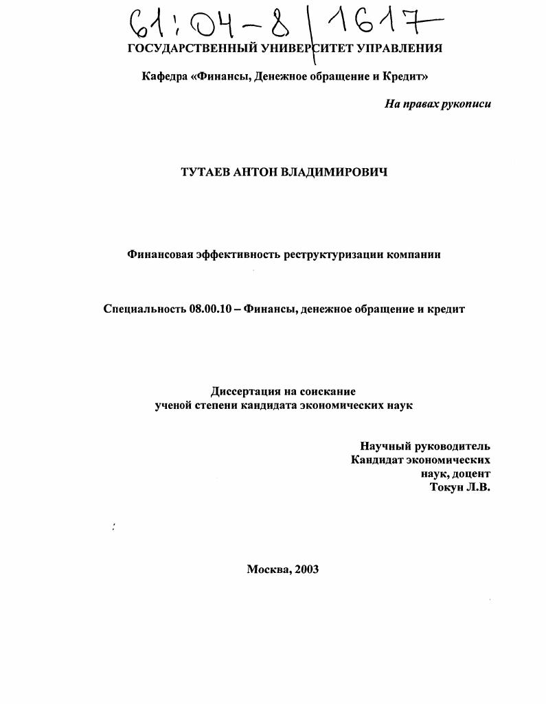 скачать диссертацию Финансовая эффективность реструктуризации компаний Финансовая эффективность реструктуризации компаний