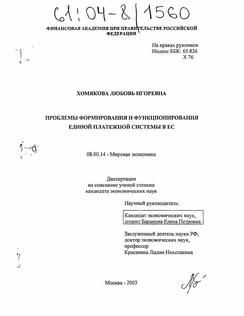 Проблемы формирования и функционирования единой платежной системы в ЕС