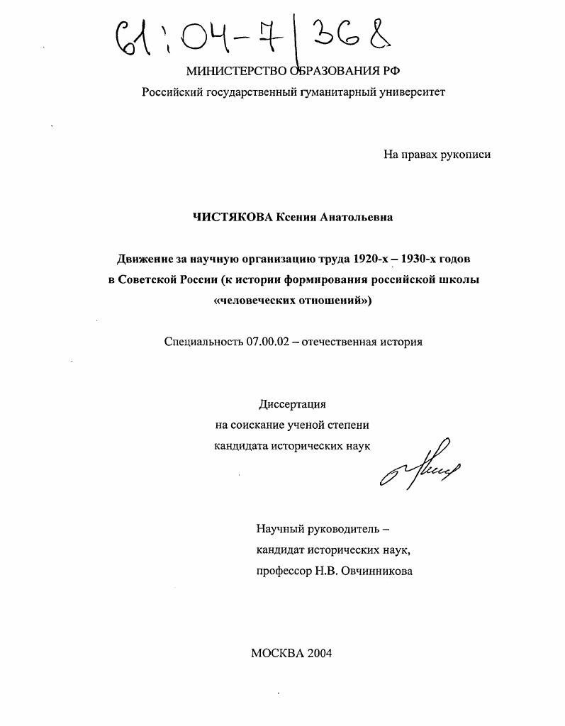 Движение за научную организацию труда 1920-х-1930-х годов в Советской России : К истории формирования российской школы "человеческих отношений"