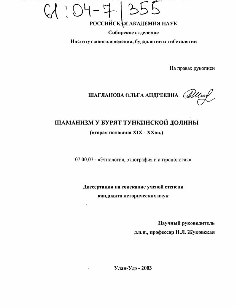 Шаманизм у бурят Тункинской долины : Вторая половина XIX-XX вв.