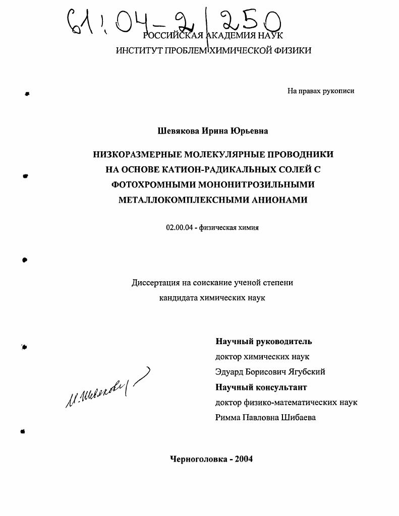 Низкоразмерные молекулярные проводники на основе катион-радикальных солей с фотохромными мононитрозильными металлокомплексными анионами