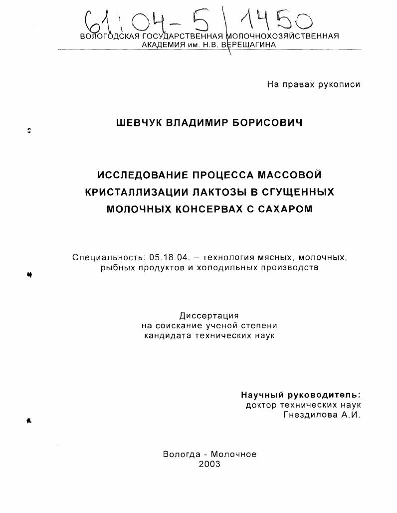 Исследование процесса массовой кристаллизации лактозы в сгущенных молочных консервах с сахаром