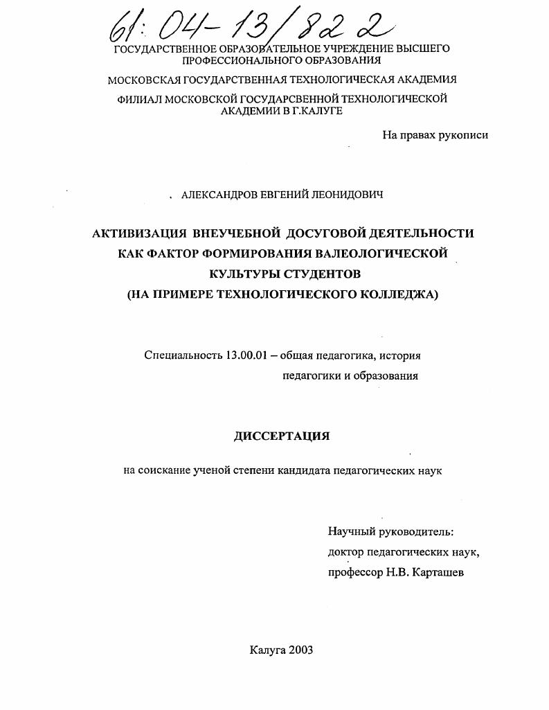 Активизация внеучебной досуговой деятельности как фактор формирования валеологической культуры студентов : На примере технологического колледжа