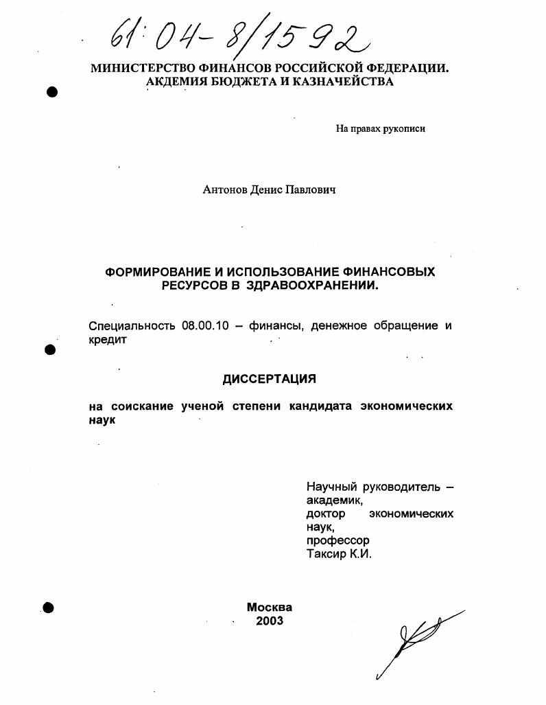 Формирование и использование финансовых ресурсов в здравоохранении