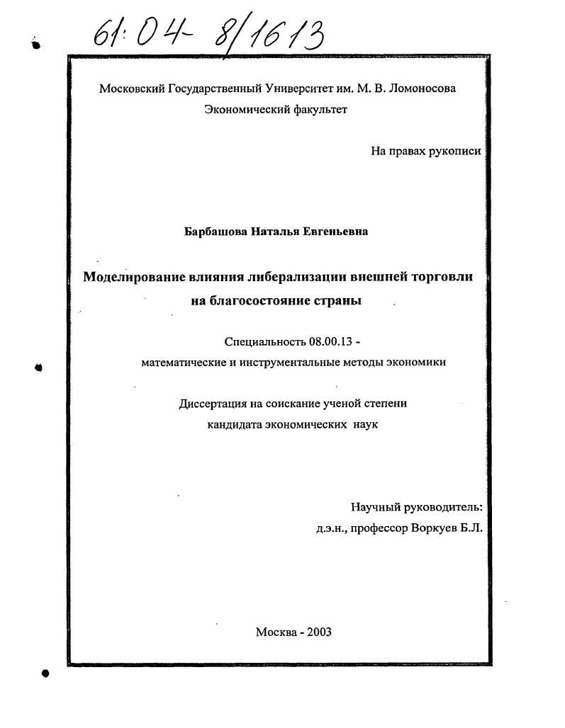 Моделирование влияния либерализации внешней торговли на благосостояние страны