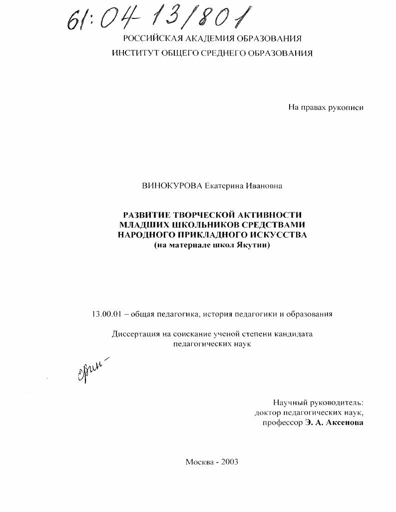 Развитие творческой активности младших школьников средствами народного прикладного искусства : На материале школ Якутии