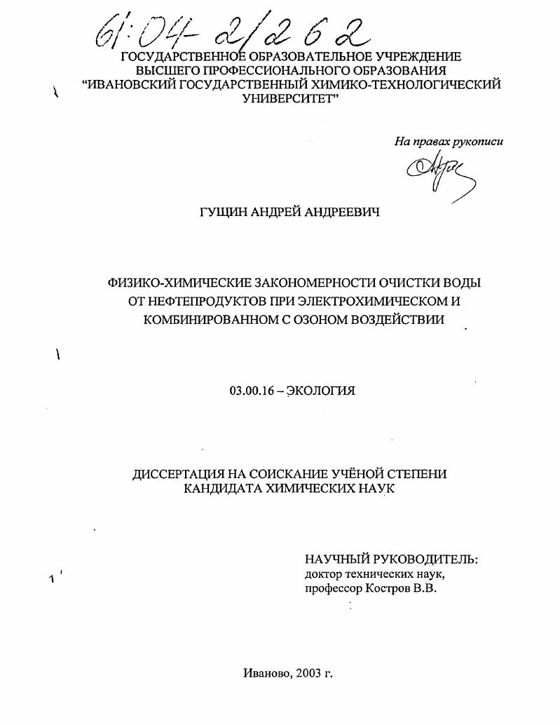 Физико-химические закономерности очистки воды от нефтепродуктов при электрохимическом и комбинированном с озоном воздействии