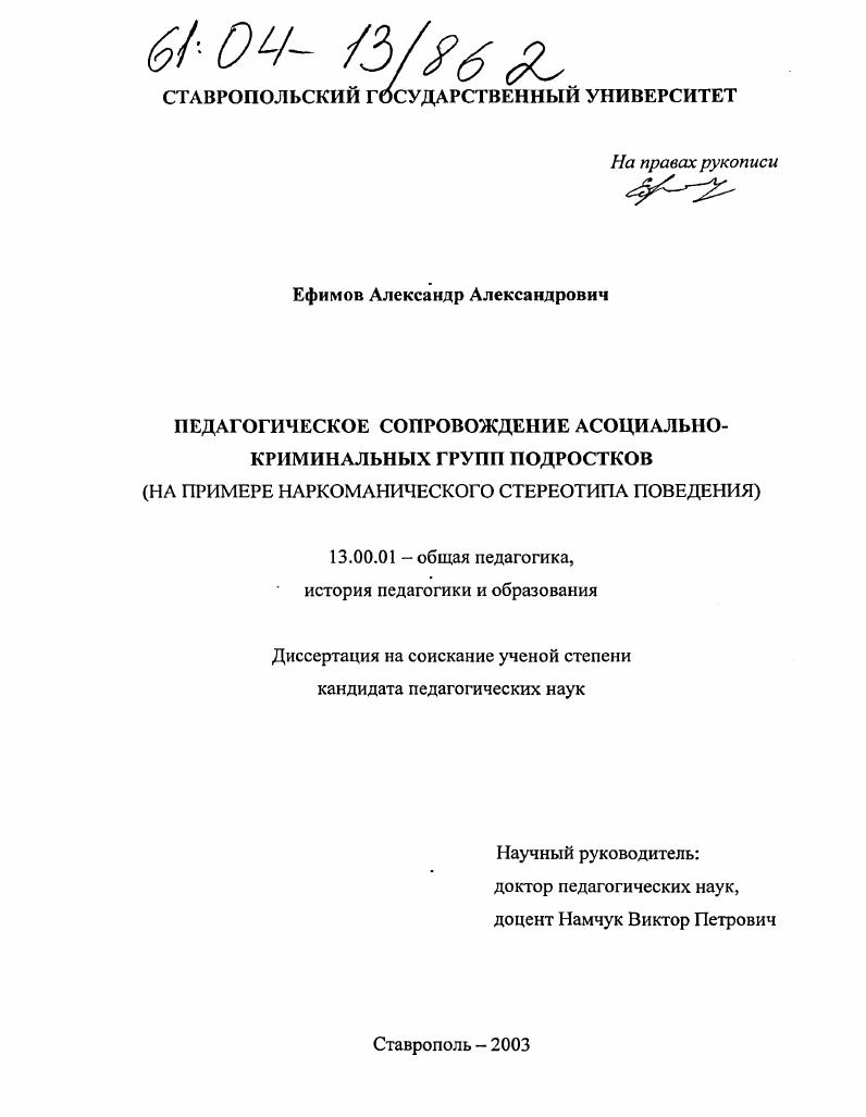 скачать диссертацию Педагогическое сопровождение асоциально-криминальных групп подростков : На примере наркоманического стереотипа поведения Педагогическое сопровождение асоциально-криминальных групп подростков : На примере наркоманического стереотипа поведения