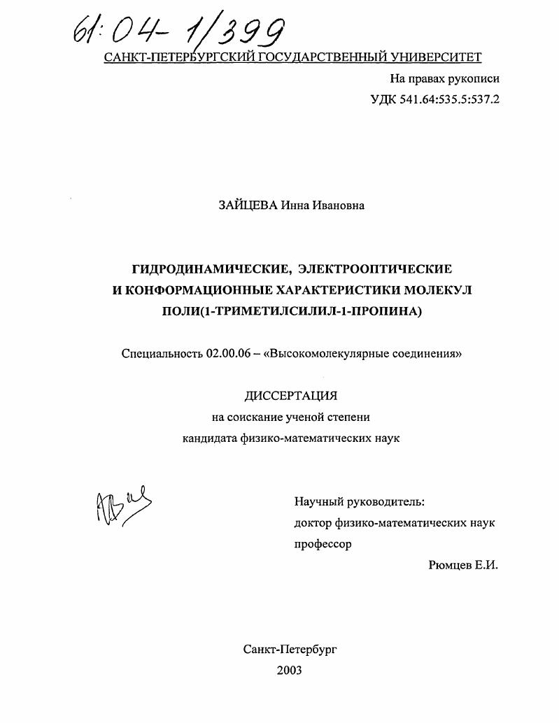Гидродинамические, электрооптические и конформационные характеристики молекул поли(1-триметилсилил-1-пропина)