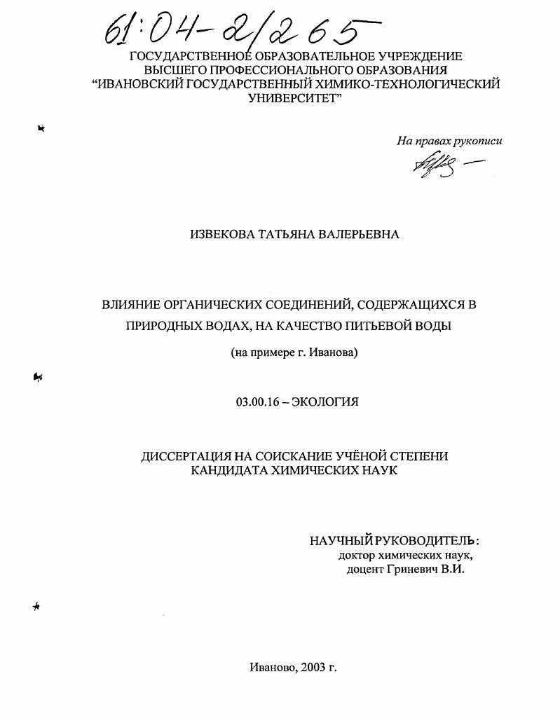 Влияние органических соединений, содержащихся в природных водах, на качество питьевой воды : На примере г. Иванова