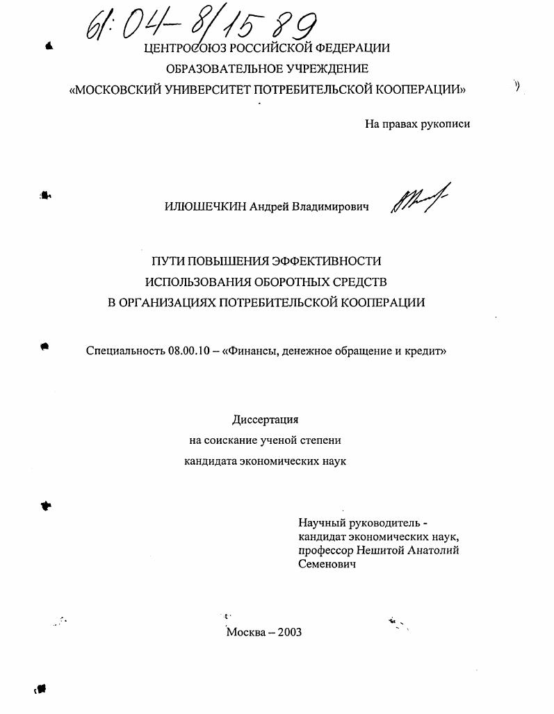 Пути повышения эффективности использования оборотных средств в организациях потребительской кооперации