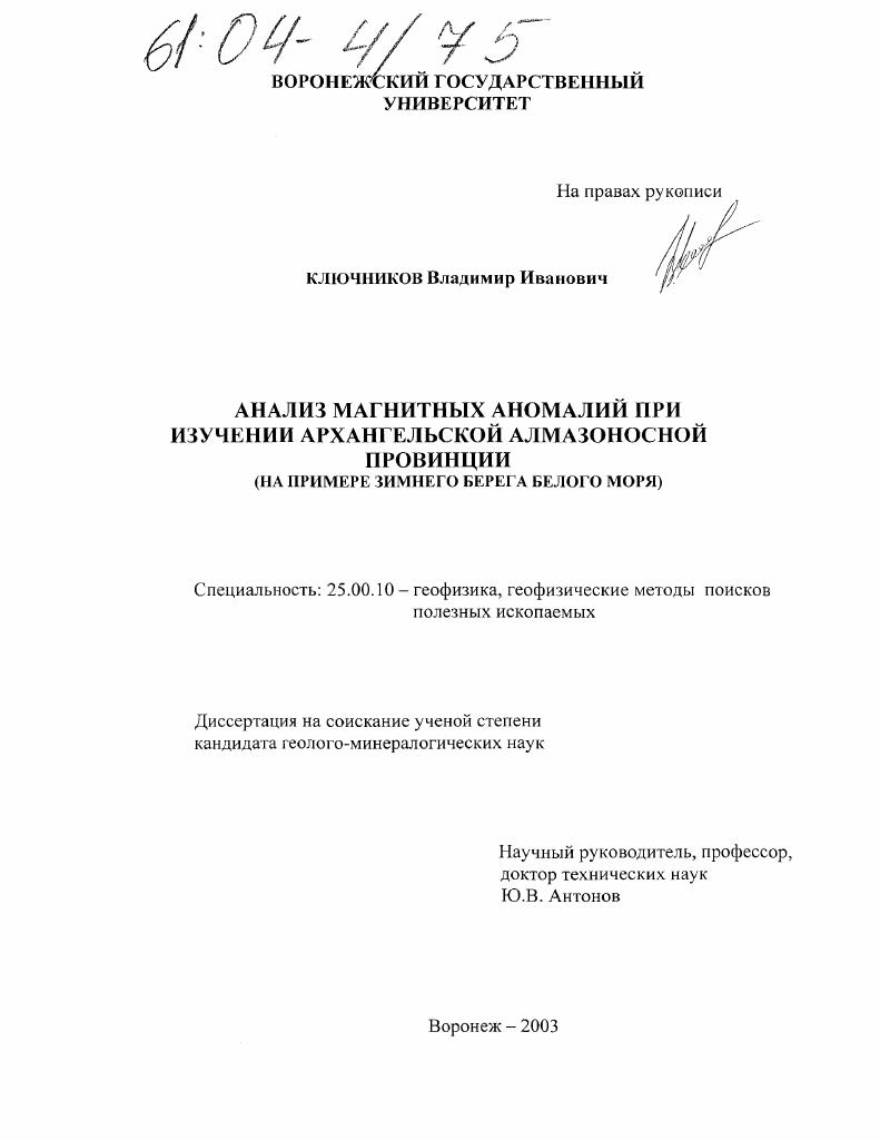 Анализ магнитных аномалий при изучении Архангельской алмазоносной провинции : На примере Зимнего берега Белого моря