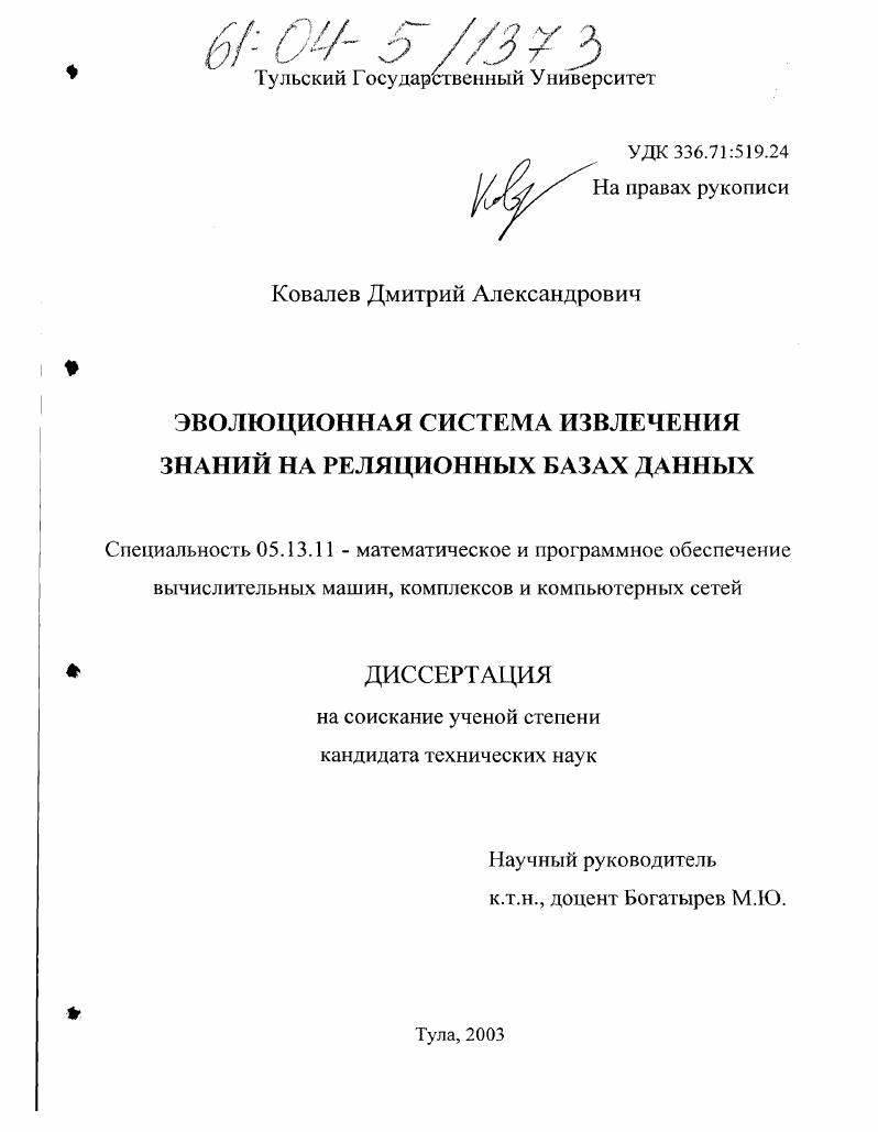 Эволюционная система извлечения знаний на реляционных базах данных