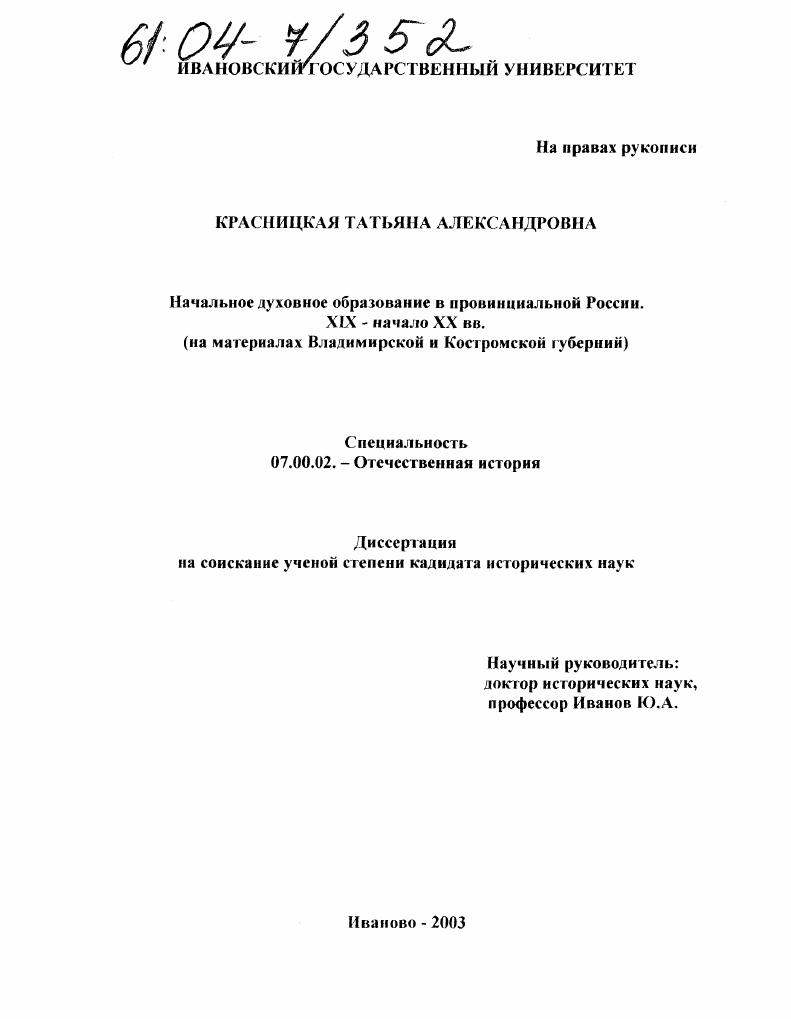 скачать диссертацию Начальное духовное образование в провинциальной России. XIX - начало XX вв. : На материалах Владимирской и Костромской губерний Начальное духовное образование в провинциальной России. XIX - начало XX вв. : На материалах Владимирской и Костромской губерний