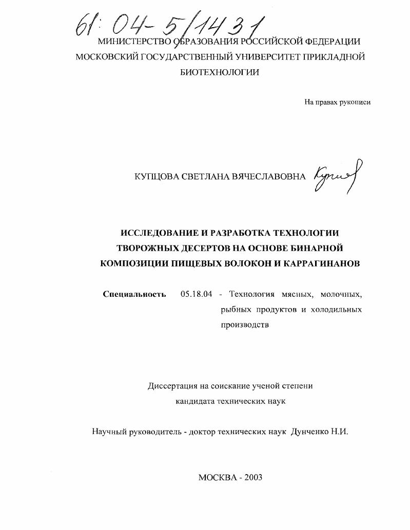 Исследование и разработка технологии творожных десертов на основе бинарной композиции пищевых волокон и каррагинанов