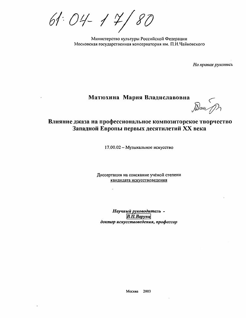 скачать диссертацию Влияние джаза на профессиональное композиторское творчество Западной Европы первых десятилетий XX века Влияние джаза на профессиональное композиторское творчество Западной Европы первых десятилетий XX века