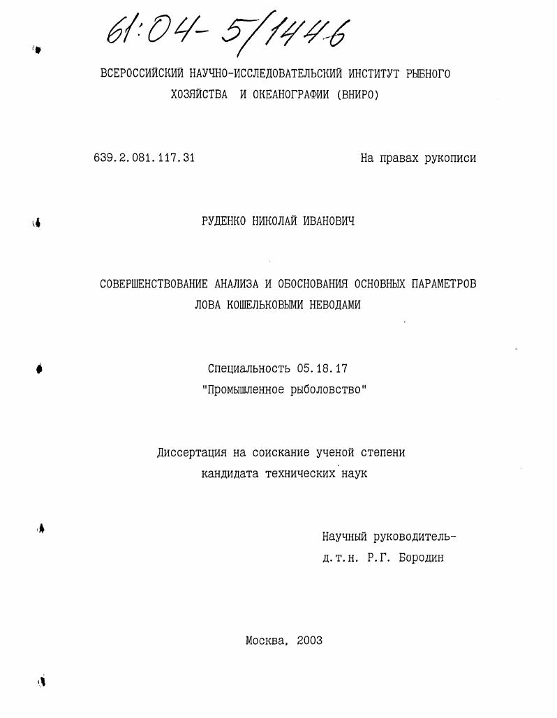 Совершенствование анализа и обоснования основных параметров лова кошельковыми неводами