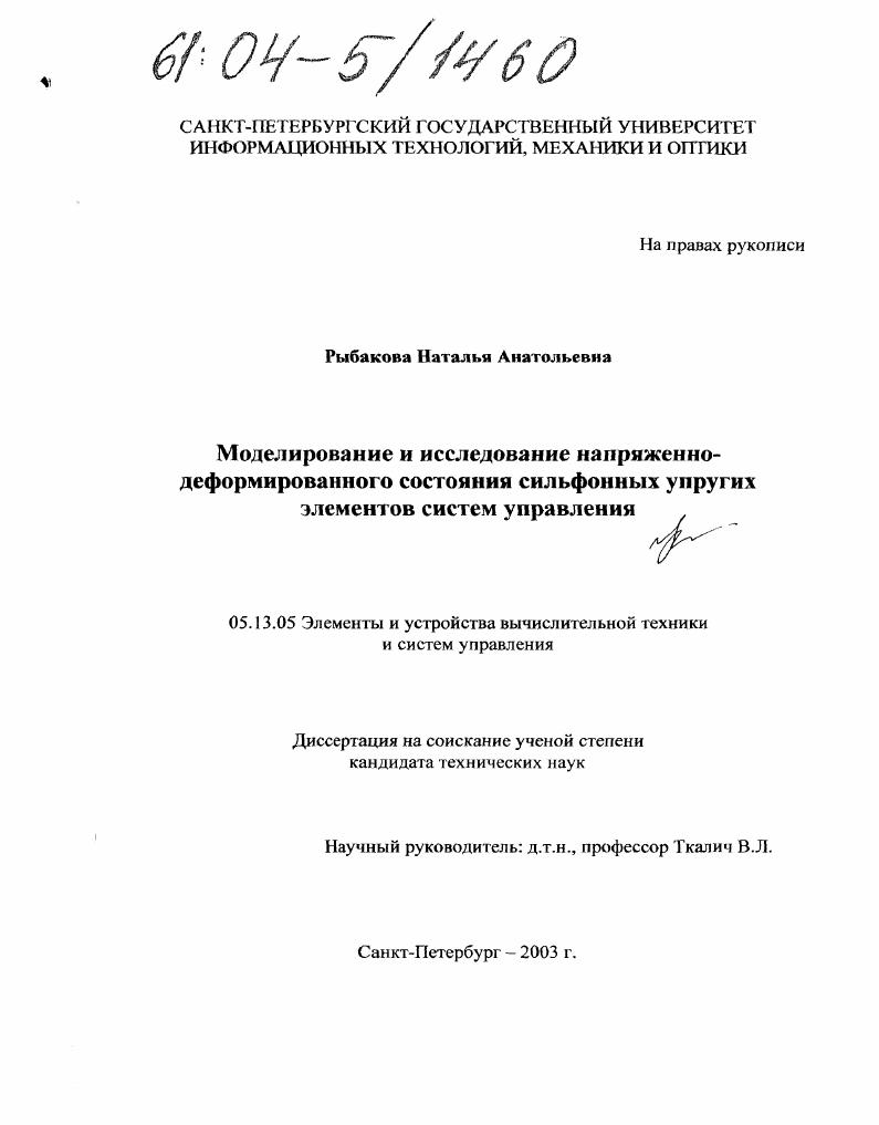 Моделирование и исследование напряженно-деформированного состояния сильфонных упругих элементов систем управления