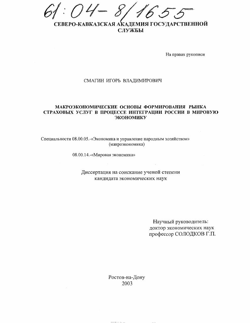 скачать диссертацию Макроэкономические основы формирования рынка страховых услуг в процессе интеграции России в мировую экономику Макроэкономические основы формирования рынка страховых услуг в процессе интеграции России в мировую экономику