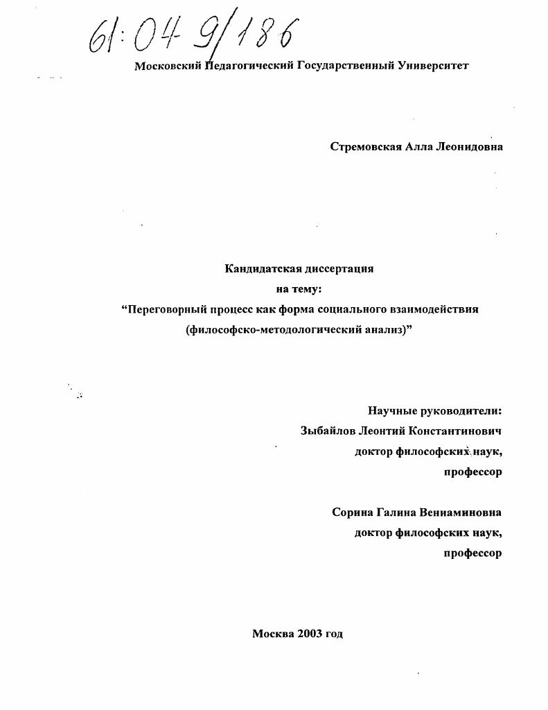 Переговорный процесс как форма социального взаимодействия : Философско-методологический анализ