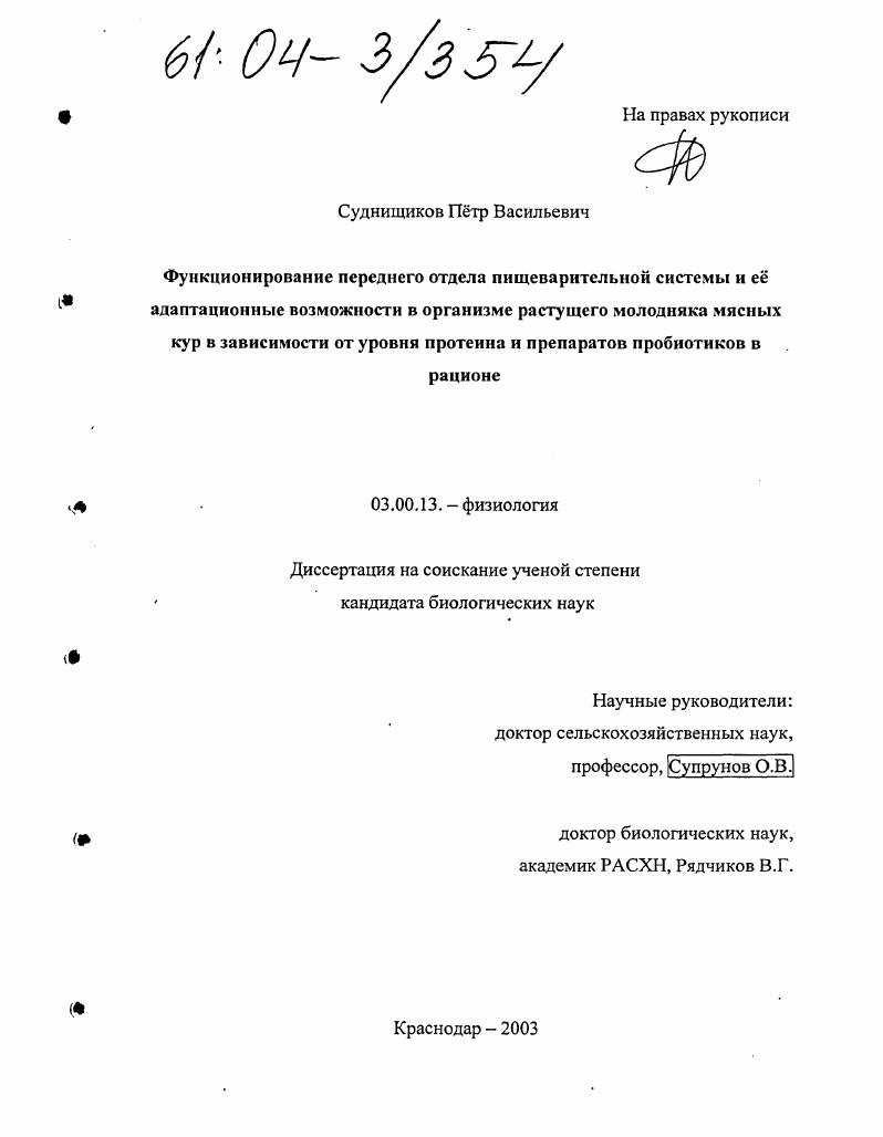 скачать диссертацию Функционирование переднего отдела пищеварительной системы и ее адаптационные возможности в организме растущего молодняка мясных кур в зависимости от уровня протеина и препаратов пробиотиков в рационе Функционирование переднего отдела пищеварительной системы и ее адаптационные возможности в организме растущего молодняка мясных кур в зависимости от уровня протеина и препаратов пробиотиков в рационе