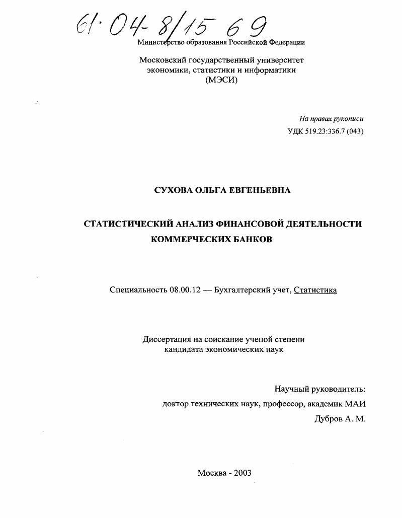 Статистический анализ финансовой деятельности коммерческих банков