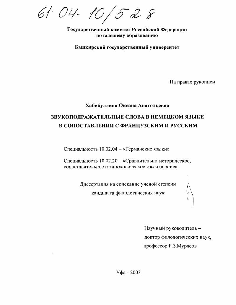 Звукоподражательные слова в немецком языке в сопоставлении с французским и русским