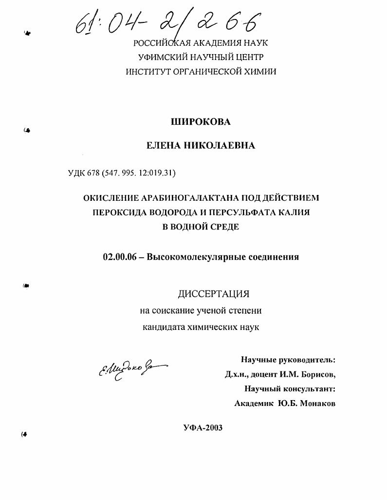 скачать диссертацию Окисление арабиногалактана под действием пероксида водорода и персульфата калия в водной среде Окисление арабиногалактана под действием пероксида водорода и персульфата калия в водной среде