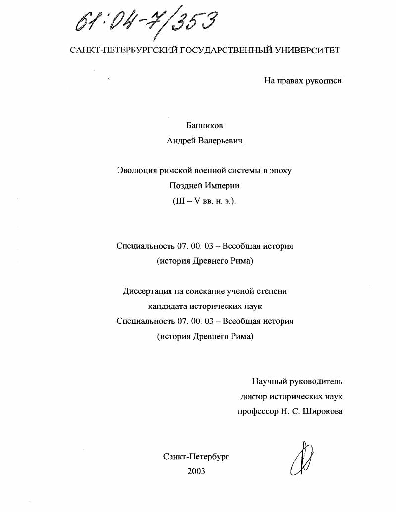 Эволюция римской военной системы в эпоху Поздней Империи : III - V вв. н. э.