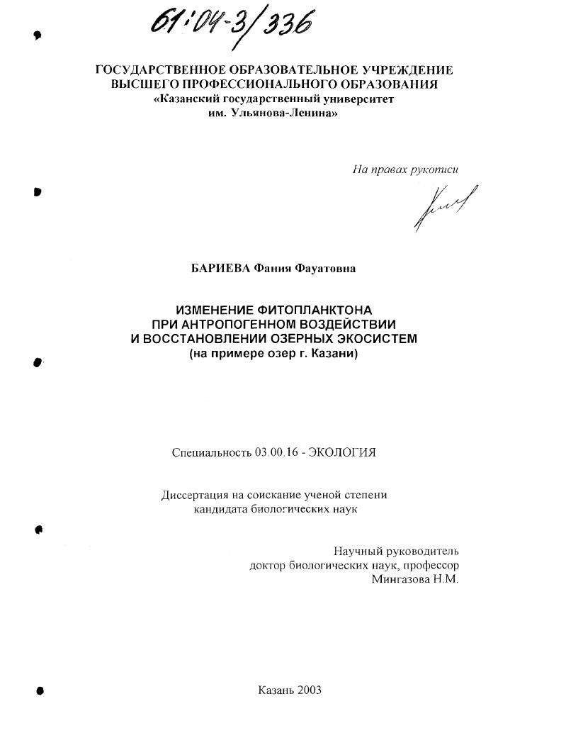 Изменение фитопланктона при антропогенном воздействии и восстановлении озерных экосистем : На примере озер г. Казани
