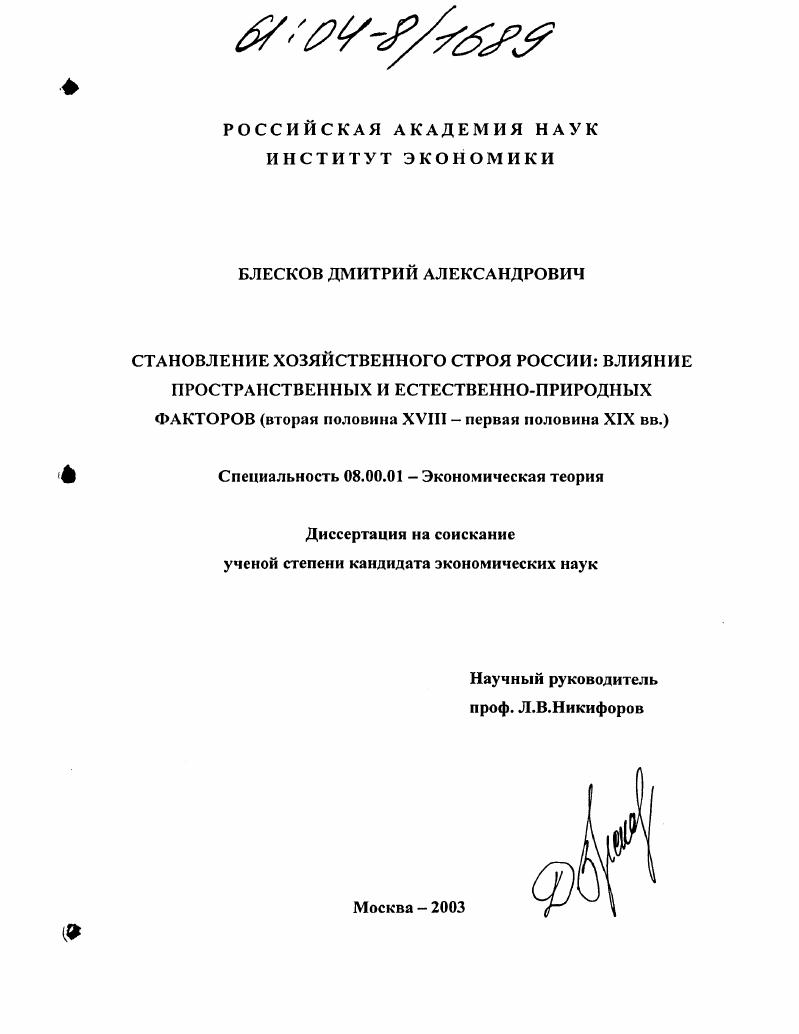 Становление хозяйственного строя России: влияние пространственных и естественно-природных факторов : Вторая половина XVIII - первая половина XIX вв.