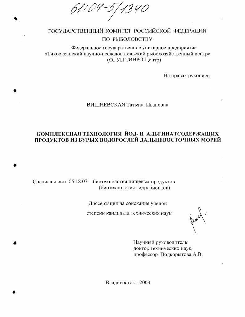 Комплексная технологий йод- и альгинатсодержащих продуктов из бурых водорослей дальневосточных морей