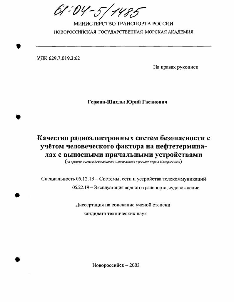 скачать диссертацию Качество радиоэлектронных систем безопасности с учетом "человеческого фактора" на нефтетерминалах с выносными причальными устройствами : На примере систем безопасности мореплавания в регионе порта Новороссийск Качество радиоэлектронных систем безопасности с учетом "человеческого фактора" на нефтетерминалах с выносными причальными устройствами : На примере систем безопасности мореплавания в регионе порта Новороссийск