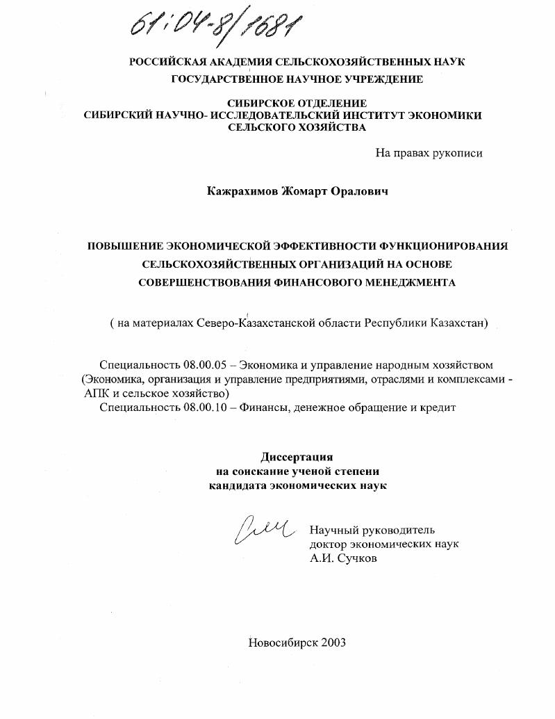 скачать диссертацию Повышение экономической эффективности функционирования сельскохозяйственных организаций на основе совершенствования финансового менеджмента : На материалах Северо-Казахстанской области Республики Казахстан Повышение экономической эффективности функционирования сельскохозяйственных организаций на основе совершенствования финансового менеджмента : На материалах Северо-Казахстанской области Республики Казахстан