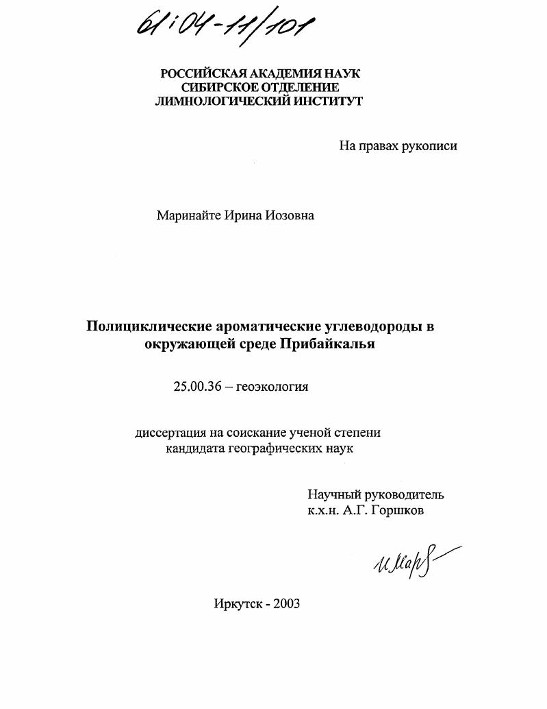 Полициклические ароматические углеводороды в окружающей среде Прибайкалья