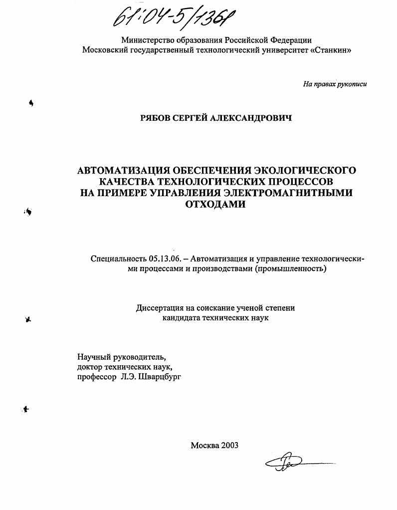 Автоматизация обеспечения экологического качества технологических процессов на примере управления электромагнитными отходами