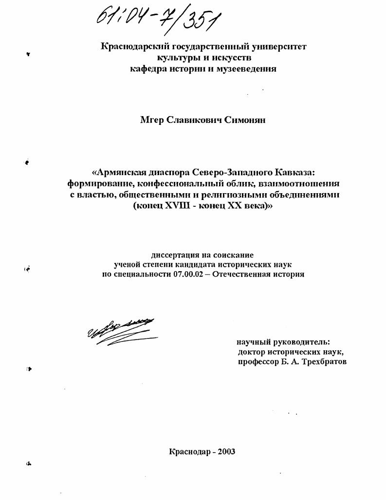 Армянская диаспора Северо-Западного Кавказа: формирование, культурно-конфессиональный облик, взаимоотношения с властью, общественными и религиозными объединениями : Конец XVIII - конец XX века