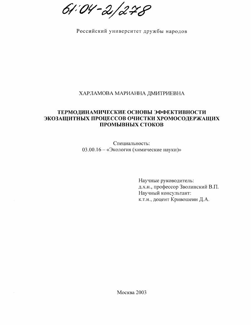 Термодинамические основы эффективности экозащитных процессов очистки хромосодержащих промывных стоков