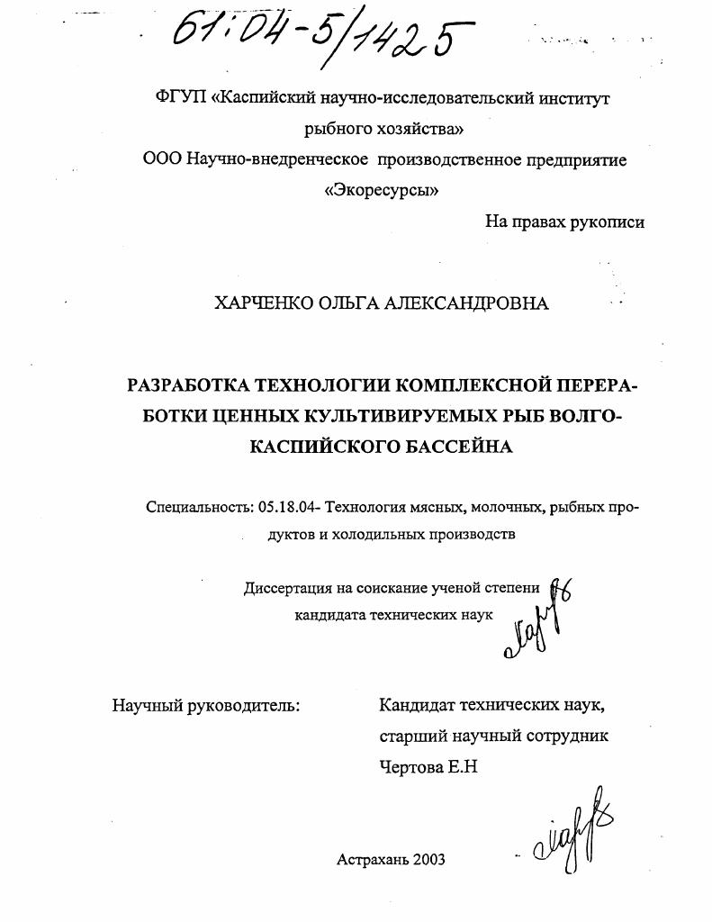 Разработка технологии комплексной переработки ценных культивируемых рыб Волго-Каспийского бассейна