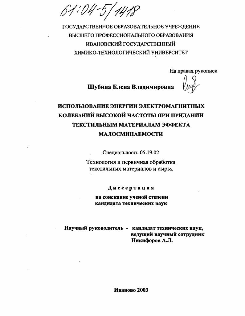 скачать диссертацию Использование энергии электромагнитных колебаний высокой частоты при придании текстильным материалам эффекта малосминаемости Использование энергии электромагнитных колебаний высокой частоты при придании текстильным материалам эффекта малосминаемости