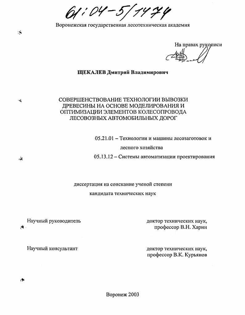 скачать диссертацию Совершенствование технологии вывозки древесины на основе моделирования и оптимизации элементов колесопровода лесовозных автомобильных дорог Совершенствование технологии вывозки древесины на основе моделирования и оптимизации элементов колесопровода лесовозных автомобильных дорог