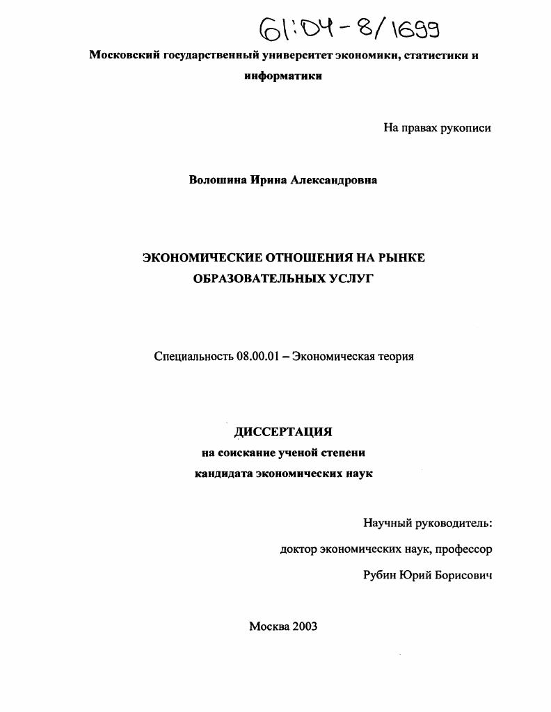 Экономические отношения на рынке образовательных услуг